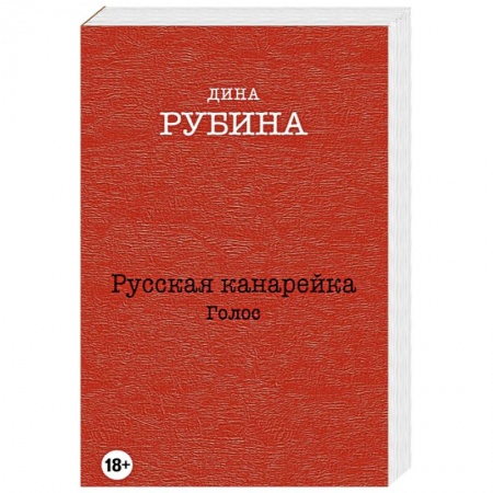 Книги, книга Русская канарейка. Голос заказать