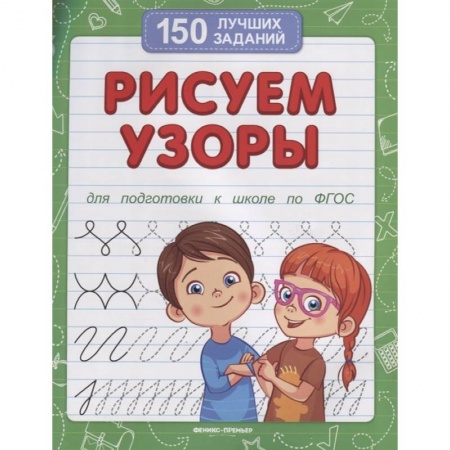 Книги для дошкольников (4-6 лет), книга Рисуем узоры (для подготовки к школе) заказать