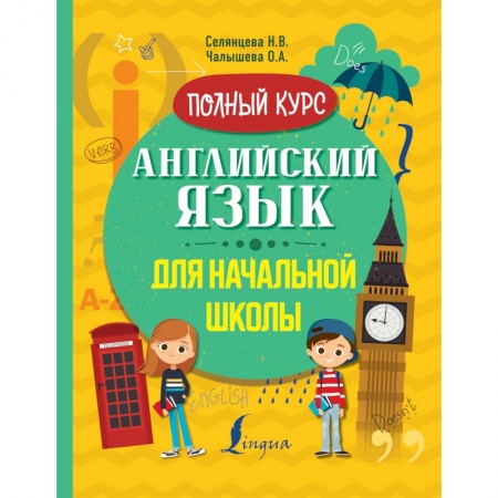 Английский язык, книга Английский язык для начальной школы. Полный курс заказать
