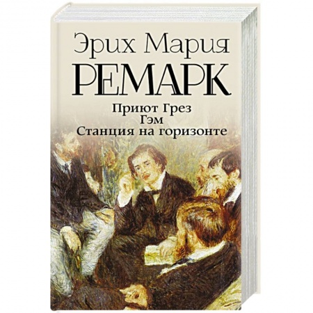 Зарубежная классика, книга Приют Грез (новый перевод). Гэм. Станция на горизонте заказать
