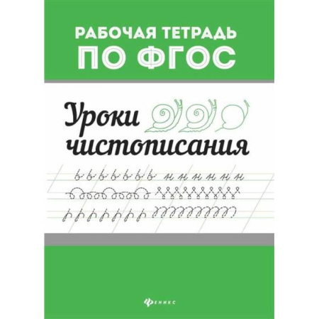 Книги для дошкольников (4-6 лет), книга Уроки чистописания заказать