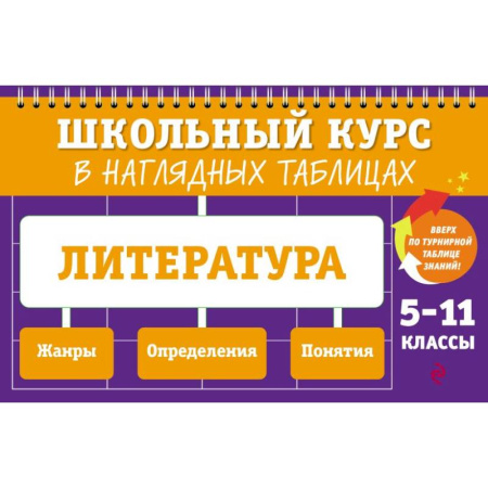 Литература, книга Литература: 5-11 классы заказать