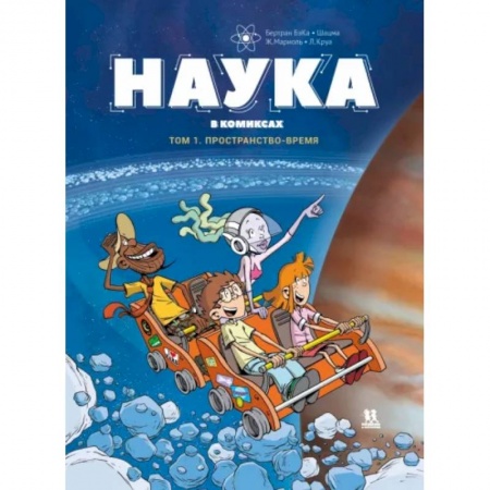 Комиксы. Манга, книга Наука в комиксах. Том 1. Пространство - время заказать