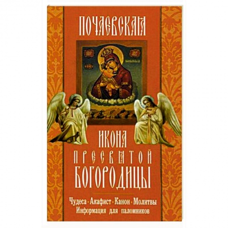 Книги, книга Почаевская икона Пресвятой Богородицы.Чудеса.Акаф. заказать