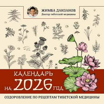 Календарь на 2026 год. Оздоровление по рецептам тибетской медицины Календарь на 2026 год. Оздоровление по рецептам тибетской медицины
