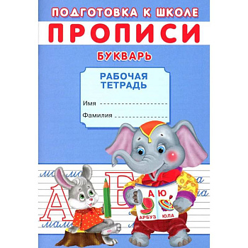 Прописи. Подготовка к школе. Букварь Прописи. Подготовка к школе. Букварь