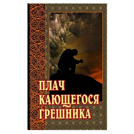 Молитвословы, акафисты, каноны, книга Плач кающегося грешника. Покаянные молитвенные размышления на каждый день седмицы инока Фикары, подвизавшегося  на Святой Горе Афонской заказать