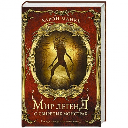 Мистика, ужасы, книга Мир легенд о свирепых монстрах заказать