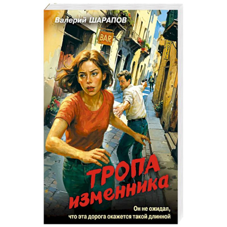 Отечественный мужской детектив, книга Тропа изменника заказать