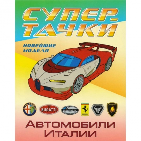 Транспорт. Армия, книга Автомобили Италии заказать