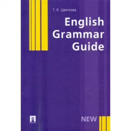 Английский язык, книга English Grammar Guide. Учебное пособие заказать