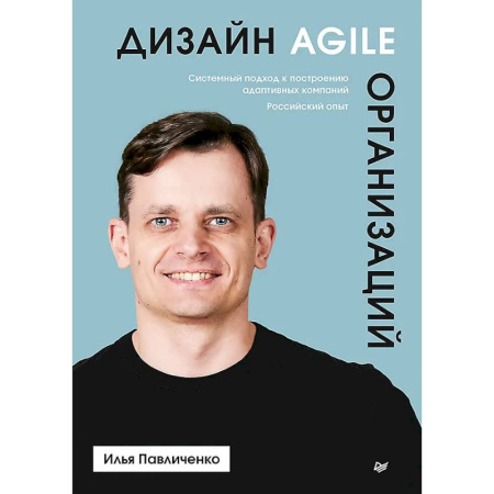 MBA. Бизнес-курс, книга Дизайн Agile-организаций заказать