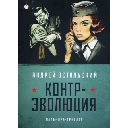 Триллеры, книга Контр-Эволюция заказать
