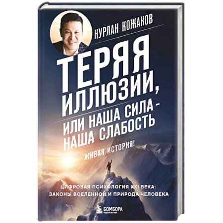 Психология, книга Теряя иллюзии, или наша сила - наша слабость. Цифровая психология ХХI века: законы Вселенной и природа человека заказать