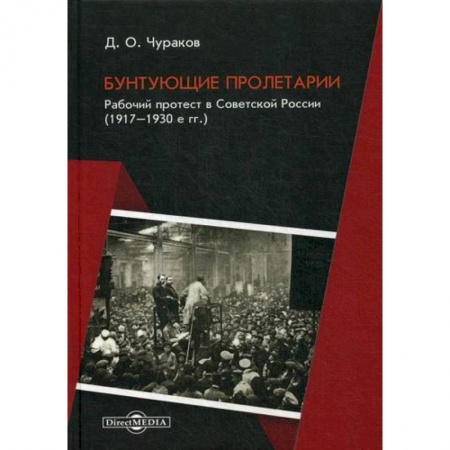 История, биография, мемуары, книга Бунтующие пролетарии. Рабочий протест в Советской России (1917–1930е гг.) заказать