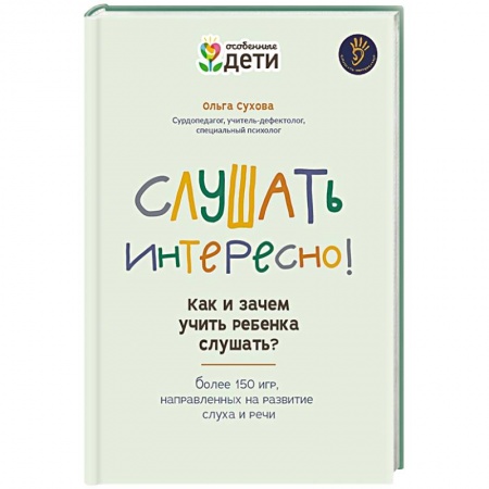 Офтальмология, книга Слушать интересно! как и зачем учить реб слушать? заказать