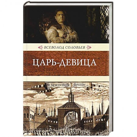 Книги, книга Царь-девица заказать