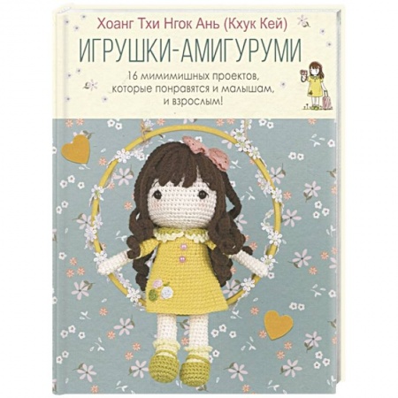 Другие виды ремесел и рукоделия, книга Игрушки-амигуруми. 16 мимимишных проектов, которые понравятся и малышам, и взрослым! заказать