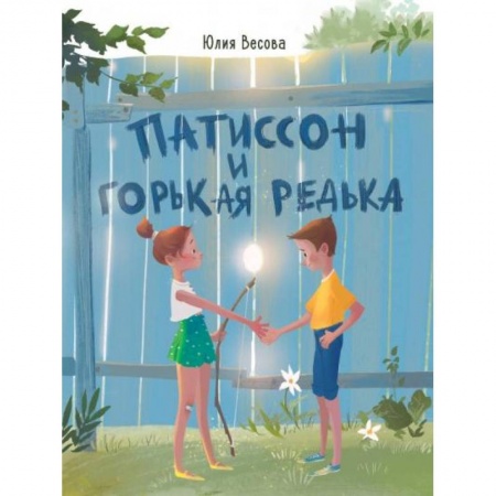 Приключения. Детективы, книга Патиссон и Горькая Редька заказать