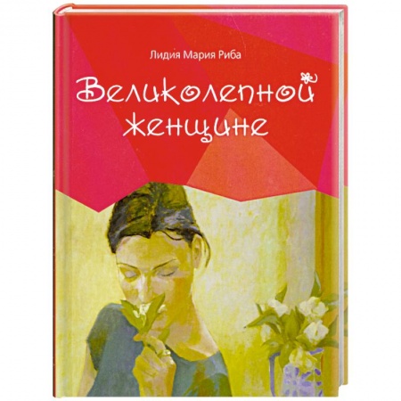 Книги, книга Великолепной женщине заказать
