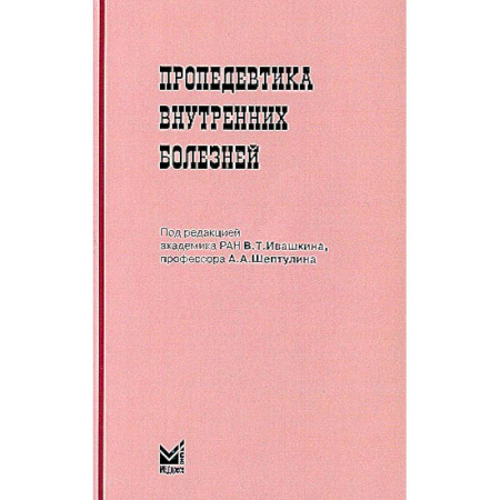 Медико-биологические дисциплины, книга Пропедевтика внутренних болезней заказать