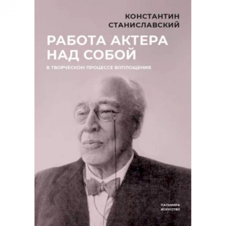 Мемуары, биографии деятелей культуры, искусства, книга Работа актера над собой в творческом процессе воплощения заказать