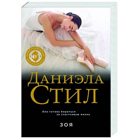 Зарубежный любовный роман, книга Зоя заказать