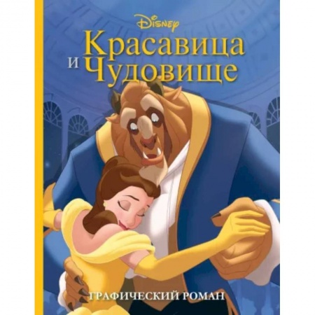 Кроссворды, головоломки, комиксы, книга Красавица и Чудовище. Графический роман заказать