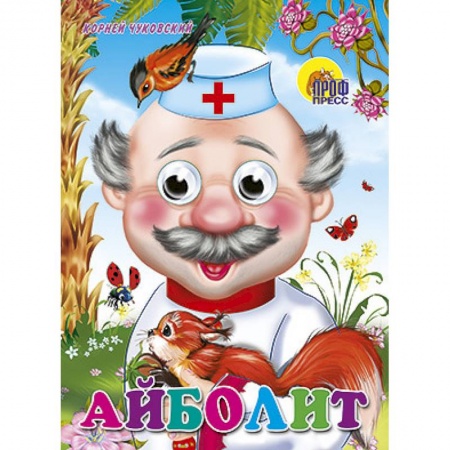 Книги, книга Глазки. Айболит. С белкой заказать