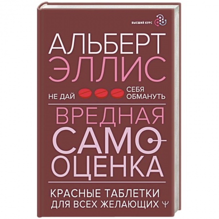Психология личности, книга Вредная самооценка. Не дай себя обмануть. Красные таблетки для всех желающих заказать