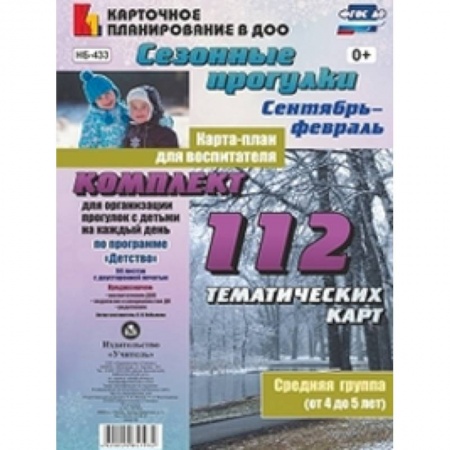 Методика обучения. Методические пособия для учителей, книга Сезонные прогулки. Карта-план для воспитателя. Сентябрь-февраль. Ср. группа (от 4 до 5 лет). ФГОС ДО заказать