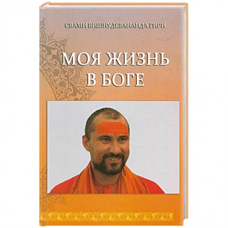 Книги, книга Моя жизнь в Боге. Книга первая. заказать