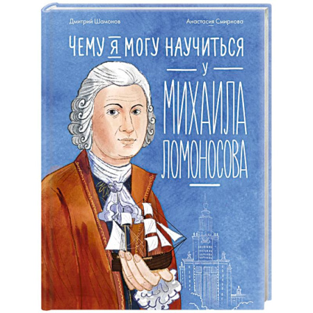 Биографии известных личностей для детей, книга Чему я могу научиться у Михаила Ломоносова заказать