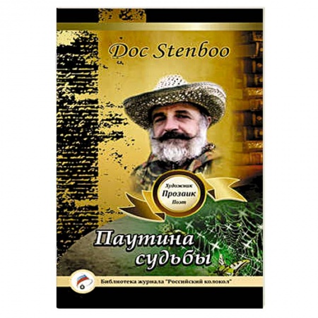 Книги, книга Паутина судьбы заказать