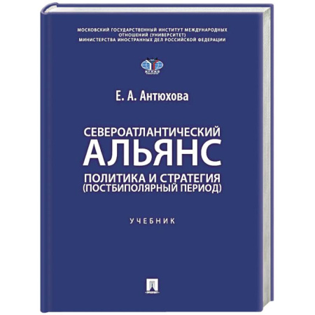Политология, книга Североатлантический альянс. Политика и стратегия (постбиполярный период): Учебник заказать
