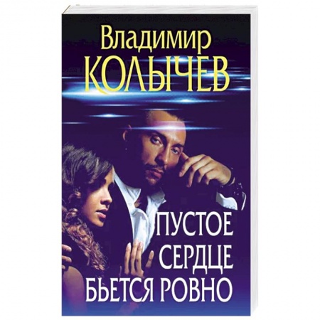 Боевики, военные, книга Пустое сердце бьется ровно заказать