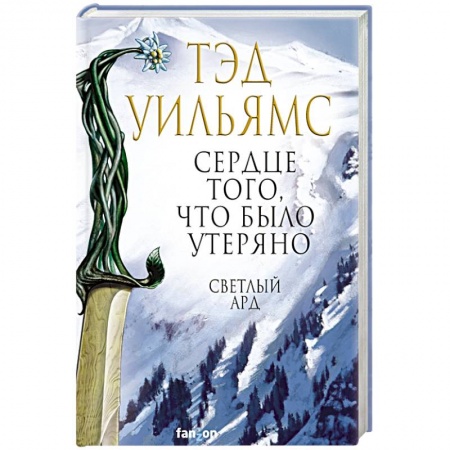 Зарубежная фантастика, книга Сердце того, что было утеряно заказать