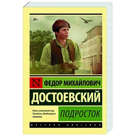 Русская классика, книга Подросток заказать