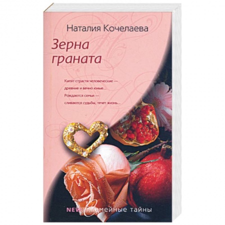 Книги, книга Зерна граната заказать