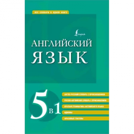 Словари, книга Английский язык 5 в 1. Англо-русский и русско-английский словари с произношением, краткая грамматика заказать