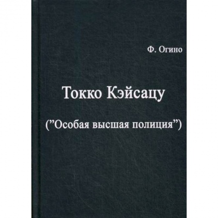 Спецслужбы, спецназ, разведка, книга Токко кэйсацу ('Особая высшая полиция') заказать