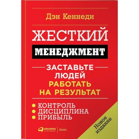 Мотивация, книга Жесткий менеджмент. Заставьте людей работать на результат заказать
