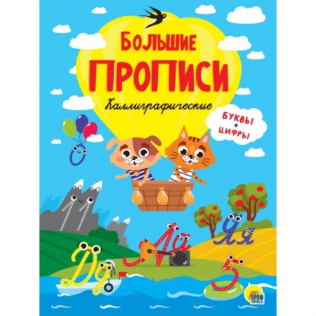 Книги для дошкольников (4-6 лет), книга БОЛЬШИЕ ПРОПИСИ. КАЛЛИГРАФИЧЕСКИЕ (БУКВЫ И ЦИФРЫ) заказать