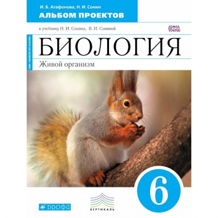Книги, книга Биология. 6 класс. Альбом проектов. (Синяя) заказать
