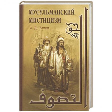 Ислам. Общие представления, книга Мусульманский мистицизм заказать