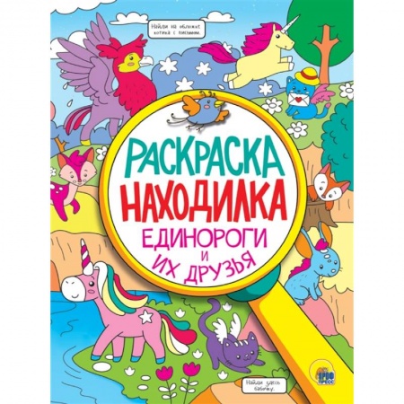 Раскраски, книга Единороги и их друзья. Раскраска - находилка заказать