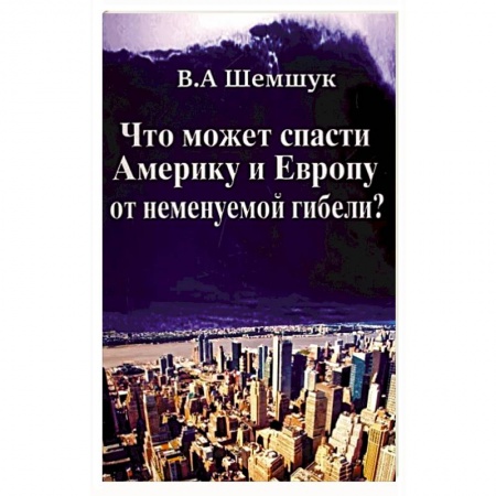 Эзотерические учения, книга Что может спасти Америку и Европу от неменуемой гибели? заказать