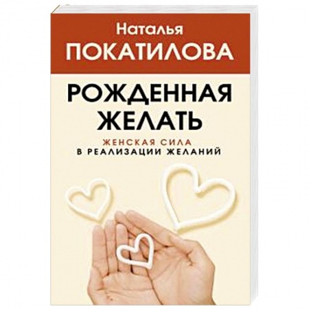 Психология, книга Рожденная желать. Женская сила в реализации желаний заказать