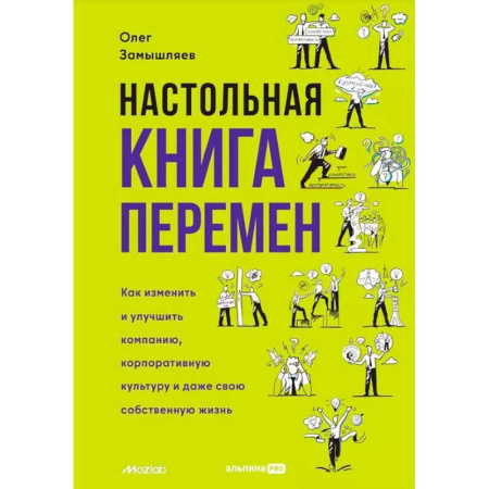 Психология, книга Настольная книга перемен. Как изменить и улучшить компанию, корпоративную культуру и даже свою собственную жизнь заказать