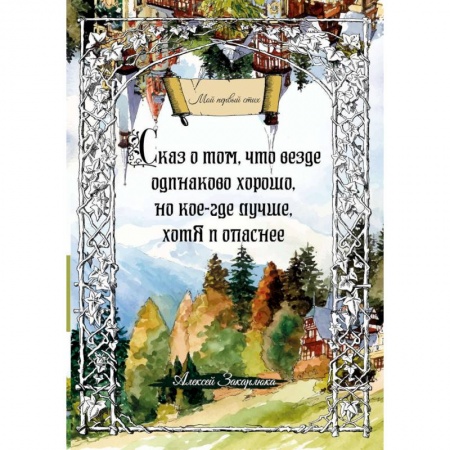 Русская современная проза, книга Сказ о том, что везде одинаково хорошо, но кое-где лучше, хотя и опаснее заказать